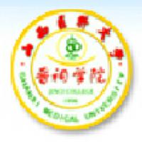 山西醫(yī)科大學(xué)晉祠學(xué)院