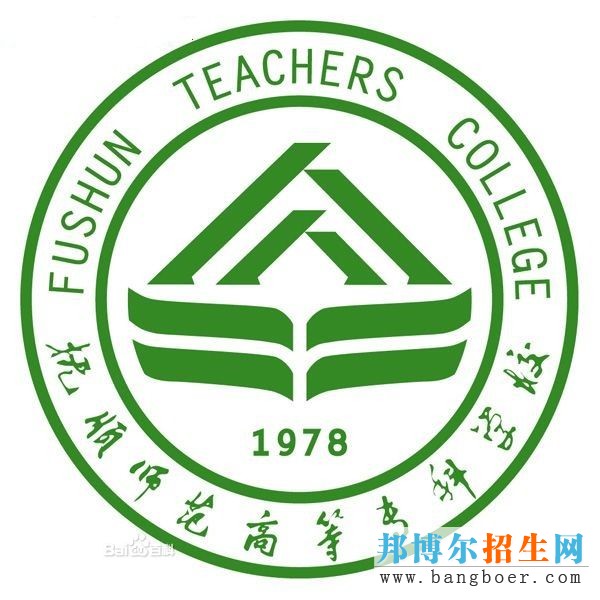 撫順師范高等?？茖W(xué)校