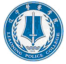 遼寧警察學院