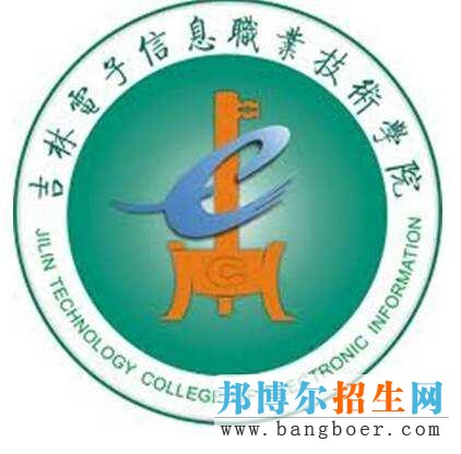 吉林電子信息職業(yè)技術學院