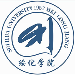綏化學(xué)院
