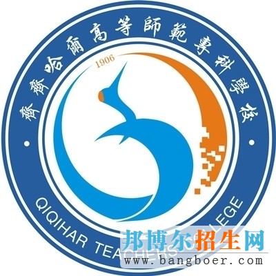 齊齊哈爾高等師范?？茖W(xué)校