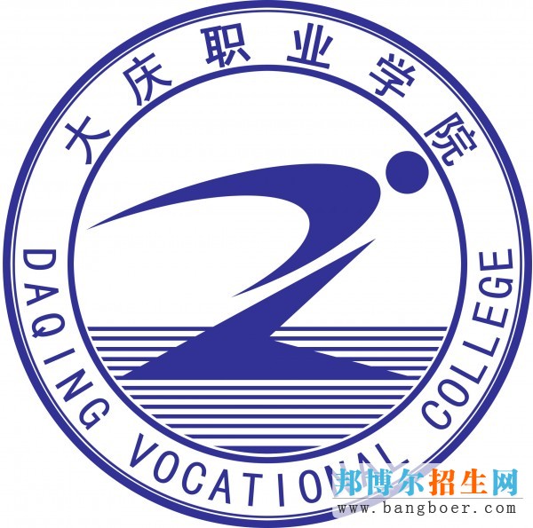 大慶職業(yè)學院