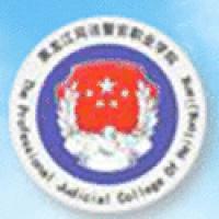 黑龍江司法警官職業(yè)學院