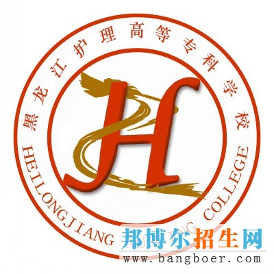 黑龍江護(hù)理高等專(zhuān)科學(xué)校