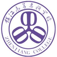 鎮(zhèn)江市高等?？茖W(xué)校
