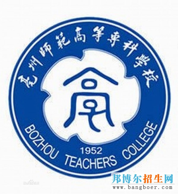 亳州師范高等?？茖W校