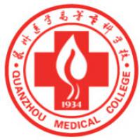 泉州醫(yī)學(xué)高等?？茖W(xué)校
