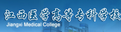 江西醫(yī)學(xué)高等?？茖W(xué)校