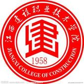 江西建設(shè)職業(yè)技術(shù)學(xué)院
