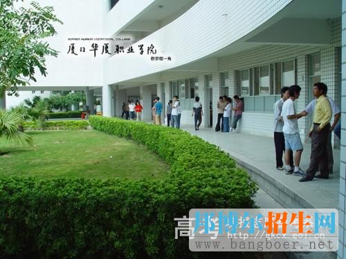 廈門(mén)華廈職業(yè)學(xué)院校園一角5781