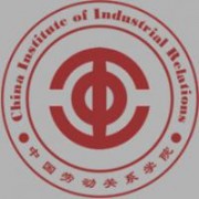 中國勞動關(guān)系學(xué)院