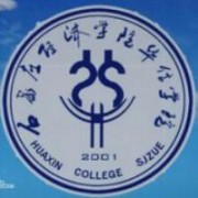 石家莊經(jīng)濟學院華信學院