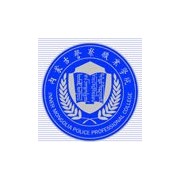 內蒙古警察職業(yè)學院