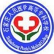 石家莊人民醫(yī)學(xué)高等?？茖W(xué)校