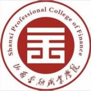 山西金融職業(yè)學院