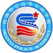 山西警官高等?？茖W(xué)校