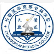 長春醫(yī)學(xué)高等?？茖W(xué)校