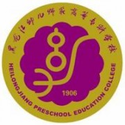 黑龍江幼兒師范高等?？茖W(xué)校