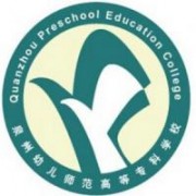 泉州幼兒師范高等?？茖W(xué)校
