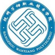 杭州萬向職業(yè)技術(shù)學院