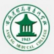 安慶醫(yī)藥高等?？茖W(xué)校