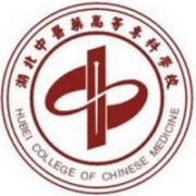 湖北中醫(yī)藥高等?？茖W(xué)校