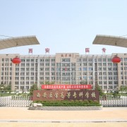 西安醫(yī)學(xué)高等?？茖W(xué)校