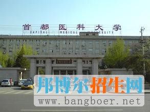 首都醫(yī)科大學(xué)