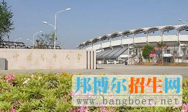 中國藥科大學(xué)