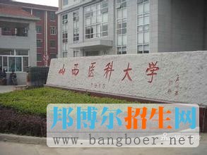山西醫(yī)科大學