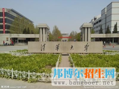 清華大學(xué)