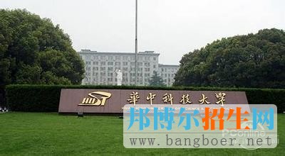 華中科技大學