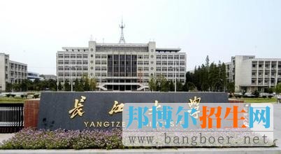 長江大學