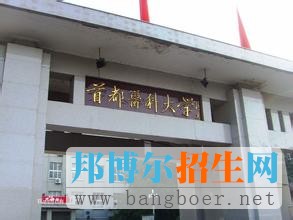 首都醫(yī)科大學