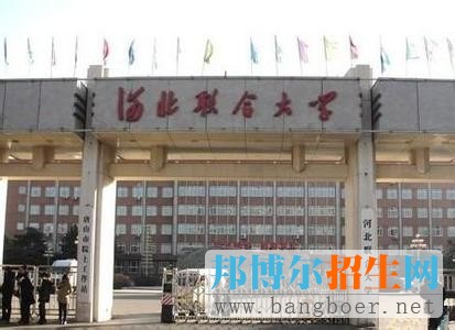 河北聯(lián)合大學