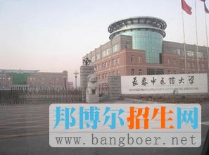 長(zhǎng)春中醫(yī)藥大學(xué)