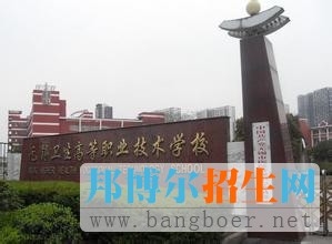 無錫市高等衛(wèi)生職業(yè)學(xué)校