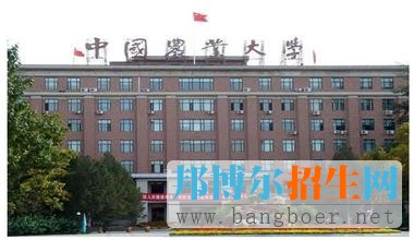 中國(guó)農(nóng)業(yè)大學(xué)
