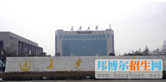 長安大學(xué)
