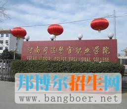 河南司法警官職業(yè)學(xué)院