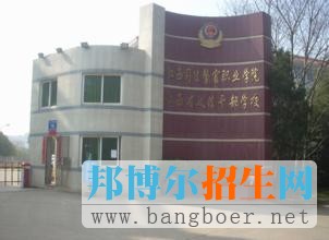 江西司法警官職業(yè)學院