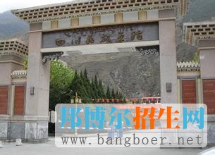 四川民族學(xué)院