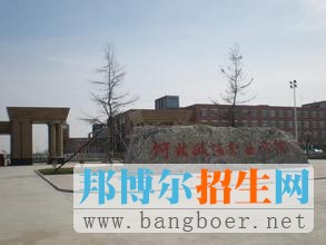 河北政法職業(yè)學院