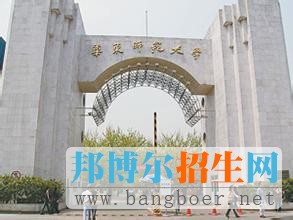 華東師范大學(xué)
