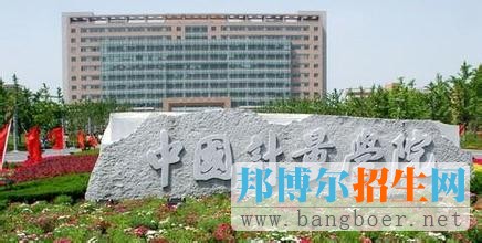 中國計量學院