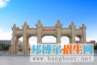 中山大學(xué)南方學(xué)院