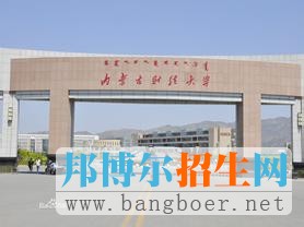 內(nèi)蒙古財(cái)經(jīng)大學(xué)
