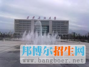 西安石油大學
