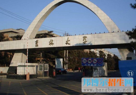 吉林大學
